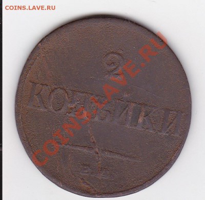 2 копейки 1833г ЕМ-ФХ - изображение_0001