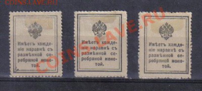 Марки-деньги 1915г 1 выпуск до 9.12 22.00мск - Марки-деньги 1915г 1 выпуск-2