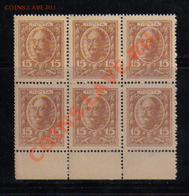 Марки-деньги 15 коп 1915г 1 выпуск 6-блок поле до 9.12 22.00 - Марки-деньги 15 коп 1915г 1 выпуск 6-блок поле-1