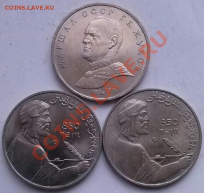 Лот-3, 1р(Г.К.Жуков 90г) и 1р(Гянджеви 2шт),мешок. - 000Лот3-2