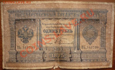 1руб. 1895 г Плеске до 10.12.13г. 22-00мск - P1250209.JPG