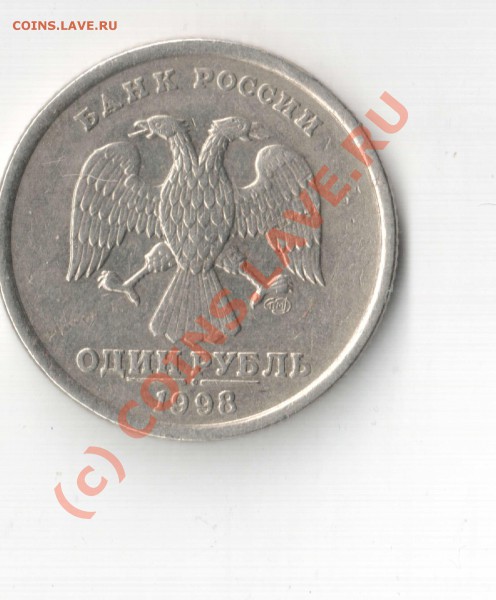 1 рубль 1998 года Раскол штемпеля? - Отсканировано 01.02.2010 16-27