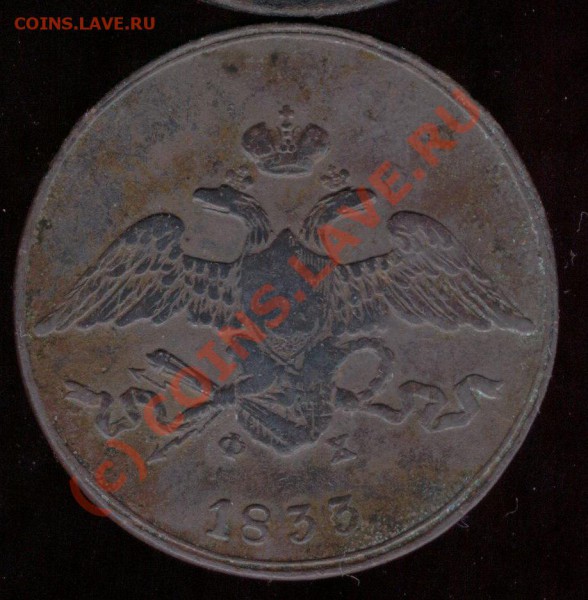 5 коп. 1833г - Изображение 001.JPG