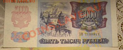 5000 рублей 1992 радар оценка - IMG_0007
