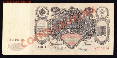 100 рубль 1910 года оценка - 100