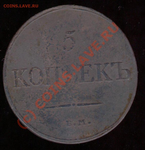 5 коп. 1833г - 5 коп. 1833г.JPG