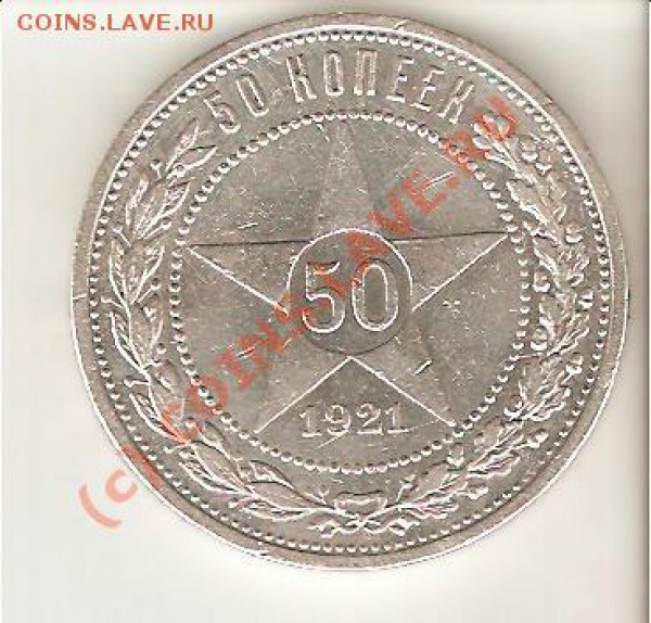 50 коп. 1921 а.г. до 05.02.10. 22-00 мск - 50.21-1