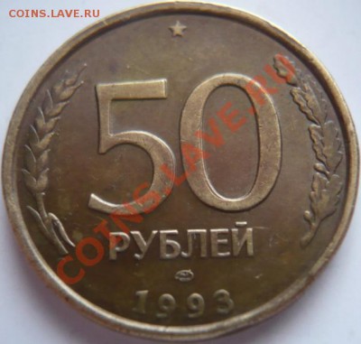 50 руб. 1993 .г  полный раскол, оценка - P1250040.JPG