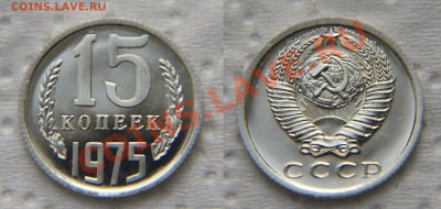 15 копеек 1975 из набора до 22:22 до 12 декабря - 15 75