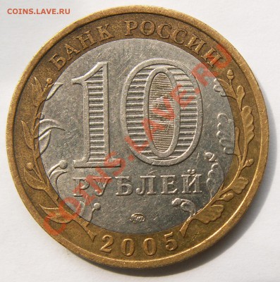 Разновидность 10 р. 2005 г. СПМД, шт.2AI до 7.12.13 23-00 - PICT1178