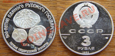 3 рубля 1989 - Первые общерусские монеты до 22:22 12 декабря - Общерусские монеты 2
