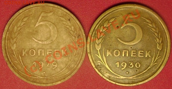 5 коп. 1929,30  до 3.02.10  21-00 мск - DSC02605.JPG