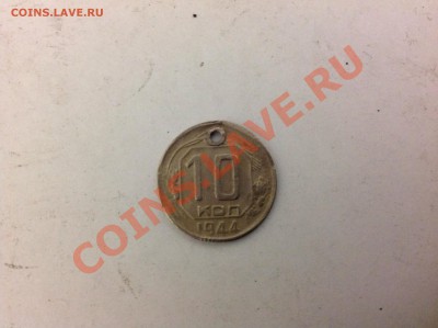 10 копеек 1944г с дыркой оцените? - image