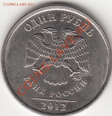 1 рубль 2012 года, аверс ? - IMG