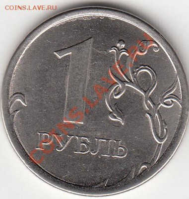 1 рубль 2012 года, аверс ? - IMG_0002