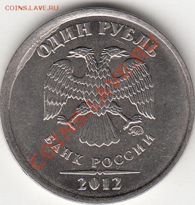 1 рубль 2012 года, аверс ? - IMG_0001