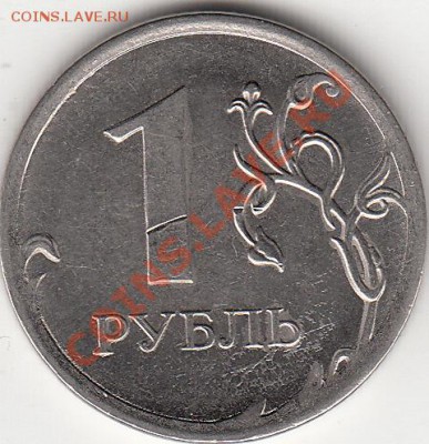 1 рубль 2012 года, аверс ? - IMG_0003