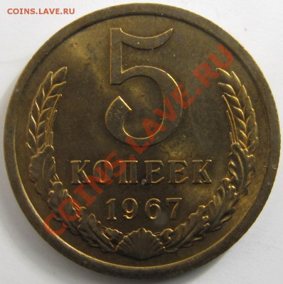 5 копеек 1967 UNC - 5-67 221.JPG