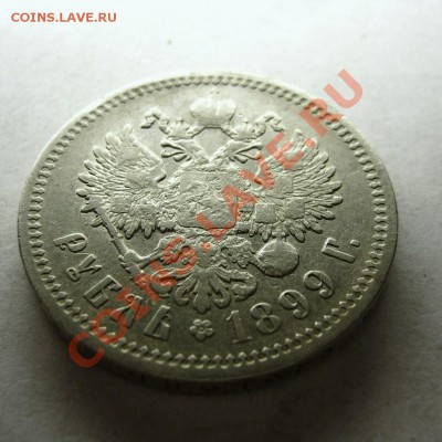 Рубль 1899 г (Ф.З) до 09.12.13 в 22.00 МСК - Руб 1899 -6.JPG