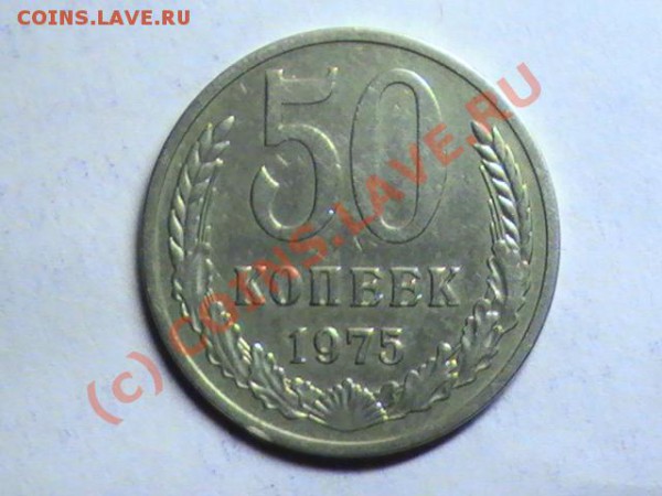 50 КОПЕЕК 1975 До 03.02.2010.18:00 - с2 (2).JPG