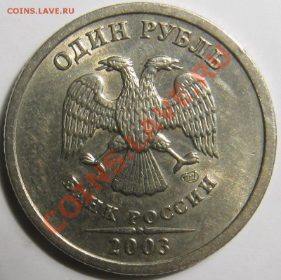 1 рубль 2003 СПМД UNC Оценка - IMG_6732.JPG