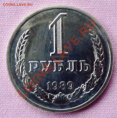 1 рубль 1989г. на оценку. - DSCF8192.JPG