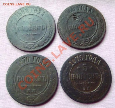 5 коп.1868,1869,1870,1875 до 11.12.13г. до 22-00 мск - DSCF8211.JPG