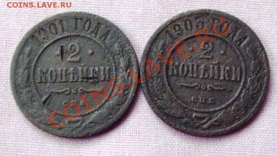 2 коп. 1901,1903гг. усталые до 11.12.13г. до 22-00 мск - DSCF8218.JPG