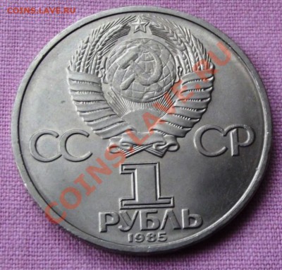 Юб. СССР-1 рубль 1985г. до 11.12.13г. до 22-00 мск - DSCF8197.JPG