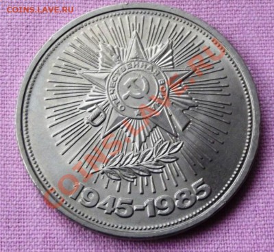 Юб. СССР-1 рубль 1985г. до 11.12.13г. до 22-00 мск - DSCF8196.JPG