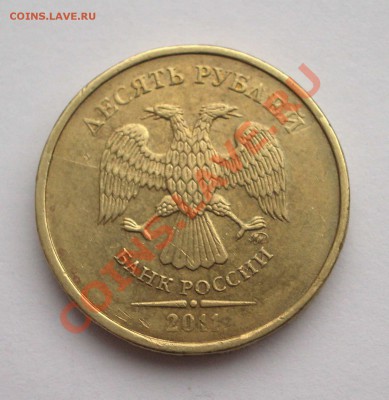 10 рублей 2011 - полный раскол - IMGP9126