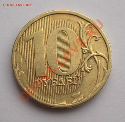 10 рублей 2011 - полный раскол - IMGP9131