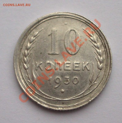 10 коп. 1930 расслоение + соударение - IMGP9111