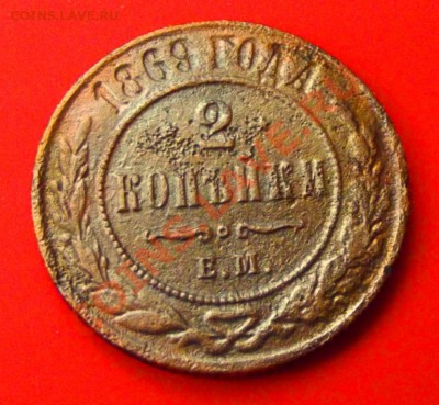 2 коп.1869г. ЕМ до 11.12.13г. до 22-00 мск - DSCF8084.JPG