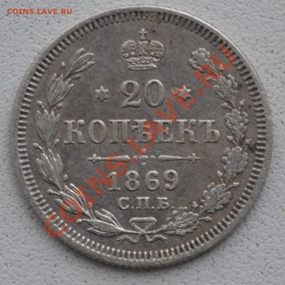 20коп-1869г.-спб.н.i. - 20.JPG
