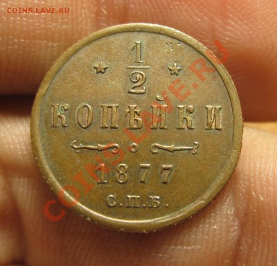 2 копейки 1877 года Некопанная До 09.12.13 в 22.00 по мск - IMG_6778.JPG