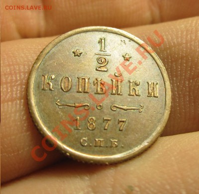 2 копейки 1877 года Некопанная До 09.12.13 в 22.00 по мск - IMG_6785.JPG