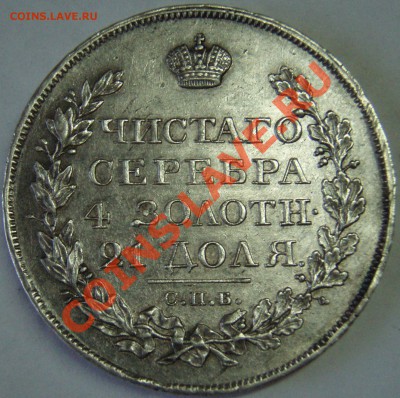 Красивые монетки: Рубль 1823 г. - PC044798.JPG