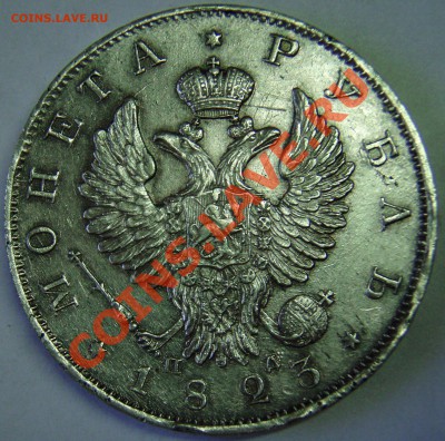 Красивые монетки: Рубль 1823 г. - PC044800.JPG