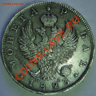 Красивые монетки: Рубль 1823 г. - PC044802.JPG