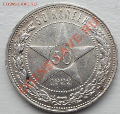 50 копеек 1922 без букв минцмейстера до 11 декабря 23-00 мск - DSCF6154