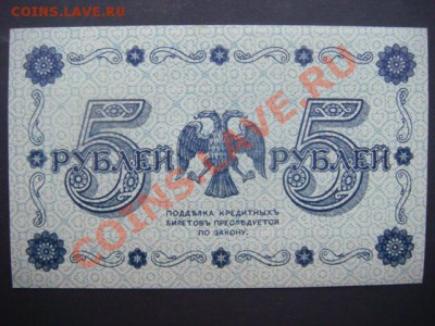 5 руб 1918 г (ПРЕСС из пачки)  до 12.12.13  22.00 Мск - DSC04662.JPG