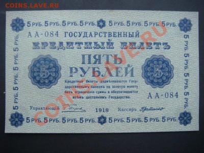 5 руб 1918 г (ПРЕСС из пачки)  до 12.12.13  22.00 Мск - DSC04663.JPG