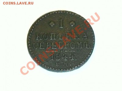 1 коп. серебром 1844г до 10.12.13г - SDC18200.JPG