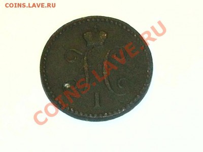 1 коп. серебром 1844г до 10.12.13г - SDC18209.JPG