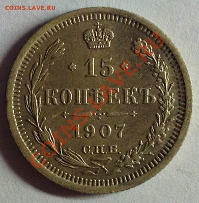 15 копеек 1907 - 15к-1907 аверс.JPG