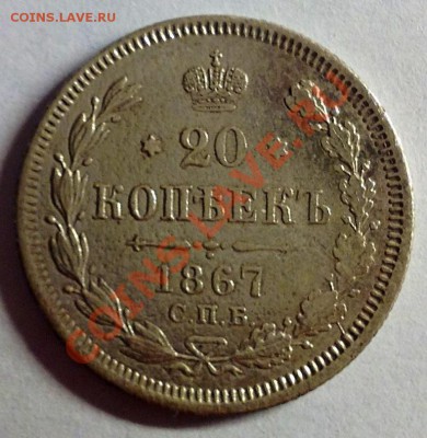 20к-1867 - 20к-1867 аверс.JPG