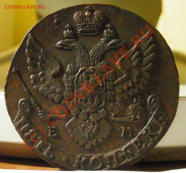 5 копеек 1791г. (передатировка) - IMGP1074.JPG