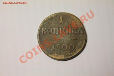 1 копейка 1800 без мон. двора - IMG_0166