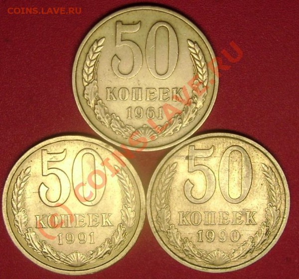 50 коп. 1961,90,91л. г.г. до 3.02.10   21-00 мск - DSC02593.JPG